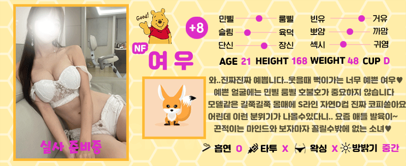 +8 여우(선미)