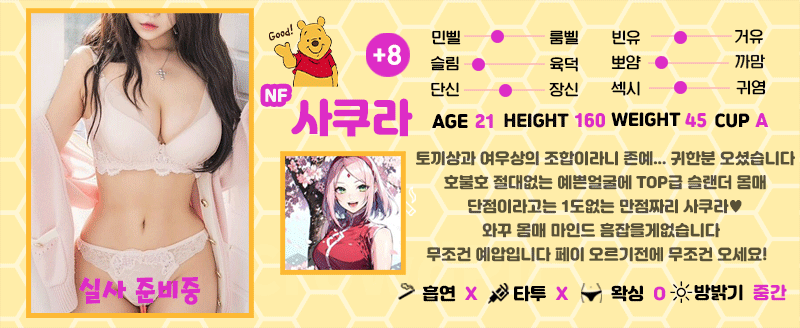 +8 사쿠라(이예지)
