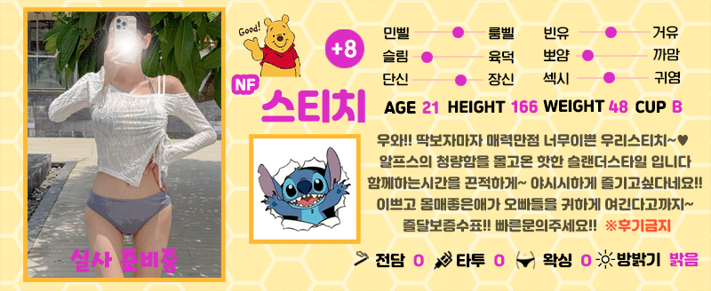 +8 스티치(혜나)